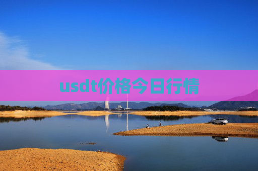 usdt价格今日行情