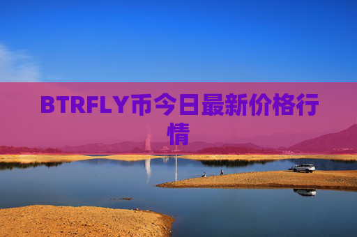 BTRFLY币今日最新价格行情