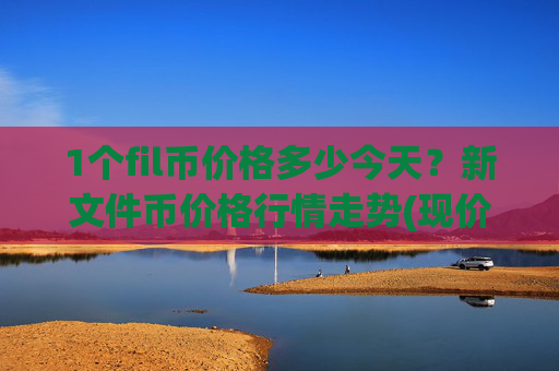 1个fil币价格多少今天?新文件币价格行情走势(现价36.7273元)