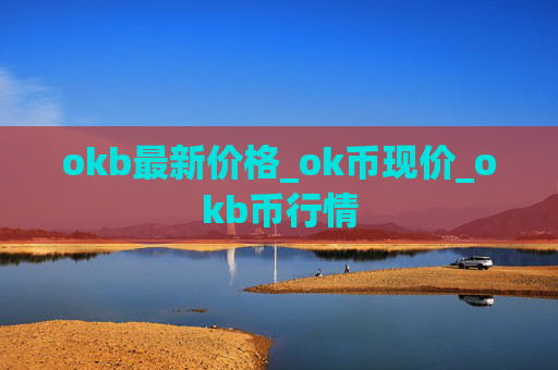 okb最新价格_ok币现价_okb币行情