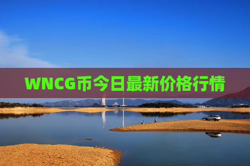 WNCG币今日最新价格行情