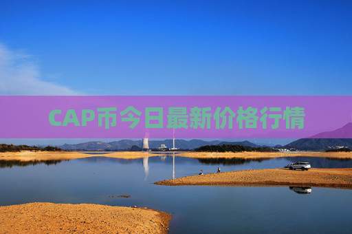 CAP币今日最新价格行情