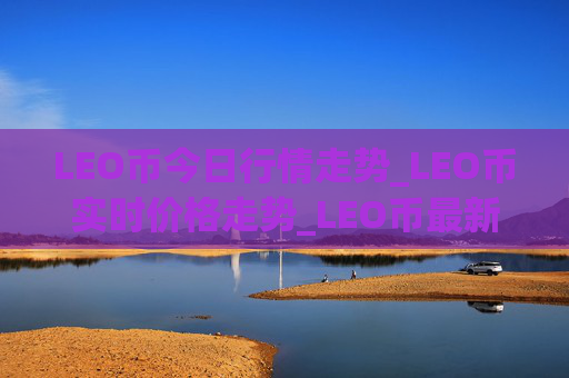 LEO币今日行情走势_LEO币实时价格走势_LEO币最新价格