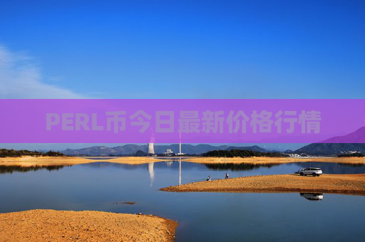 PERL币今日最新价格行情