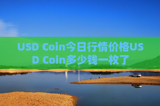 USD Coin今日行情价格USD Coin多少钱一枚了