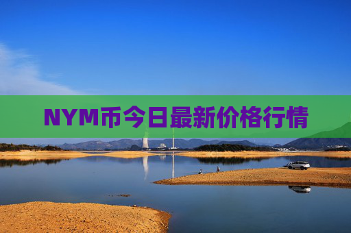NYM币今日最新价格行情