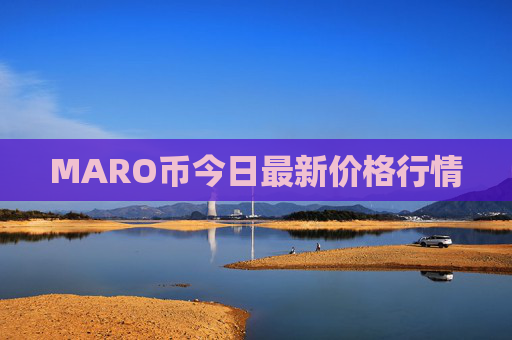 MARO币今日最新价格行情