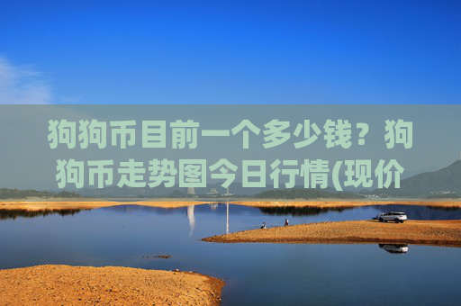 狗狗币目前一个多少钱?狗狗币走势图今日行情(现价2.3545元)