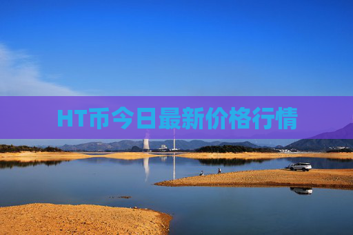 HT币今日最新价格行情