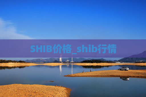 SHIB价格_shib行情