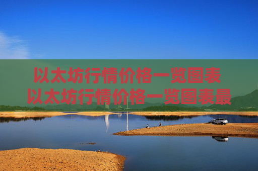 以太坊行情价格一览图表 以太坊行情价格一览图表最新