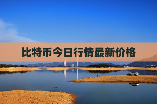 比特币今日行情最新价格