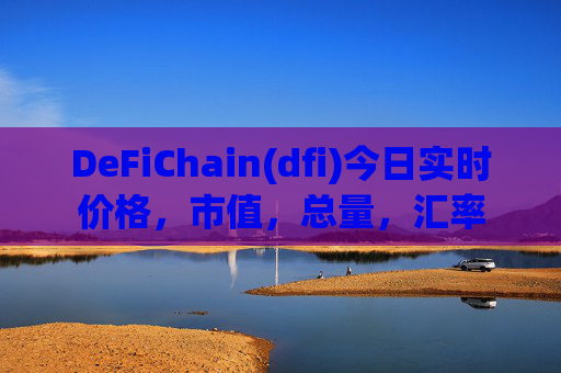 DeFiChain(dfi)今日实时价格,市值,总量,汇率