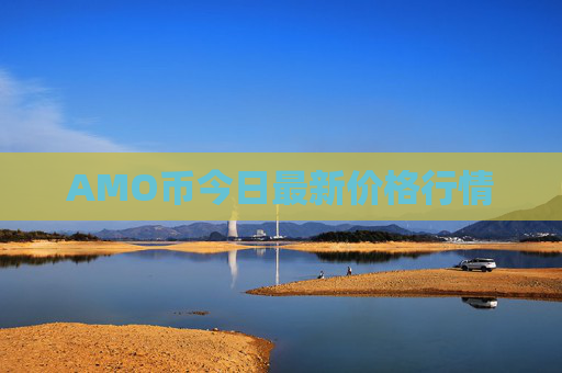 AMO币今日最新价格行情