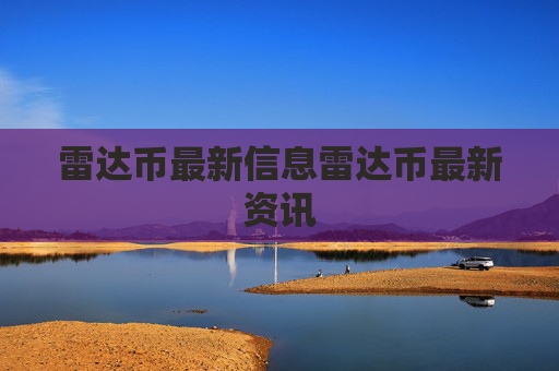 雷达币最新信息雷达币最新资讯