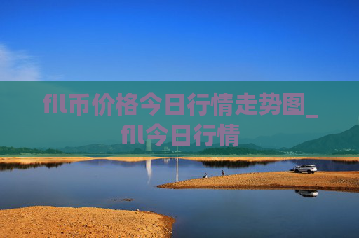 fil币价格今日行情走势图_fil今日行情