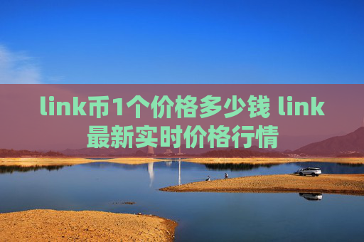 link币1个价格多少钱 link最新实时价格行情