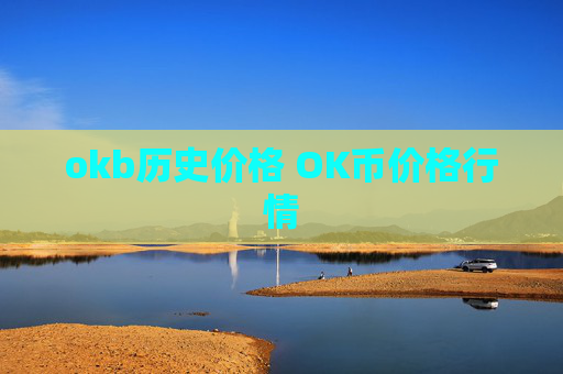 okb历史价格 OK币价格行情