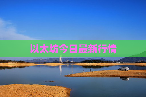 以太坊今日最新行情