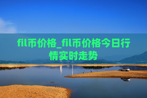 fil币价格_fil币价格今日行情实时走势