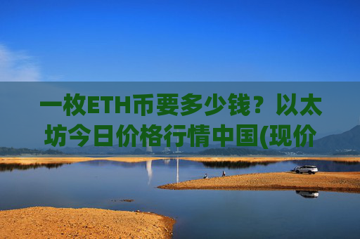 一枚ETH币要多少钱?以太坊今日价格行情中国(现价24825.87元)