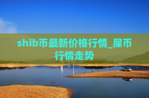 shib币最新价格行情_屎币行情走势