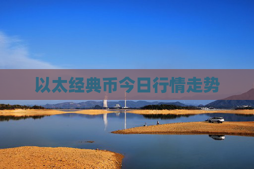 以太经典币今日行情走势