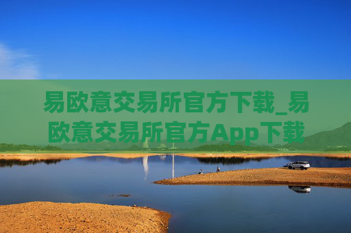 易欧意交易所官方下载_易欧意交易所官方App下载