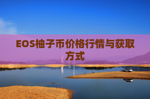 EOS柚子币价格行情与获取方式
