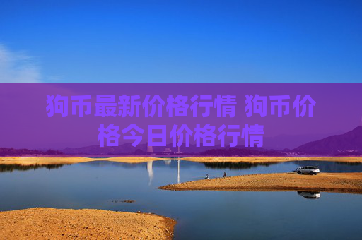 狗币最新价格行情 狗币价格今日价格行情