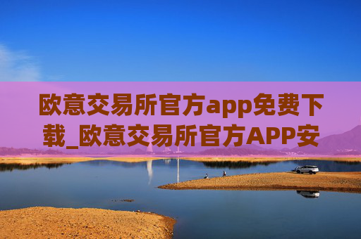 欧意交易所官方app免费下载_欧意交易所官方APP安全下载