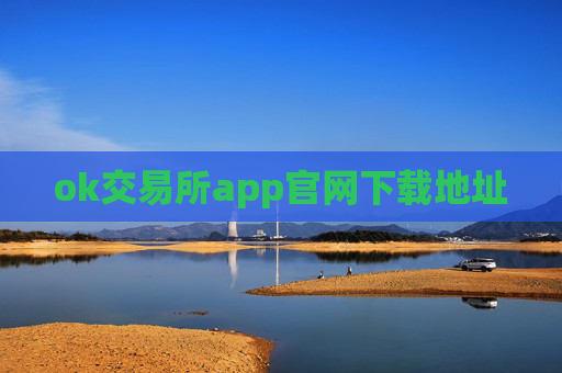 ok交易所app官网下载地址