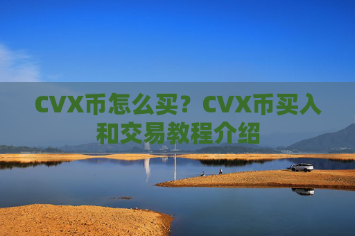CVX币怎么买?CVX币买入和交易教程介绍