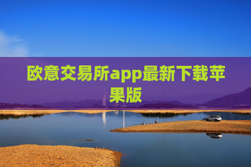欧意交易所app最新下载苹果版