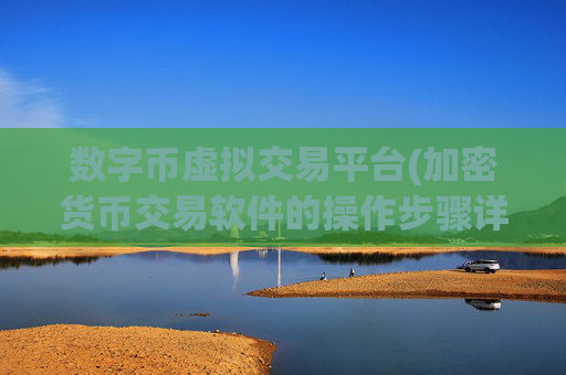 数字币虚拟交易平台(加密货币交易软件的操作步骤详解)