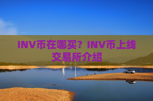 INV币在哪买?INV币上线交易所介绍
