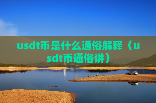 usdt币是什么通俗解释（usdt币通俗讲）