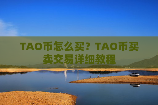 TAO币怎么买?TAO币买卖交易详细教程
