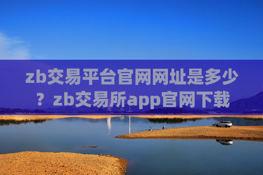 zb交易平台官网网址是多少?zb交易所app官网下载