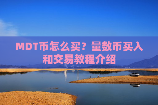 MDT币怎么买?量数币买入和交易教程介绍