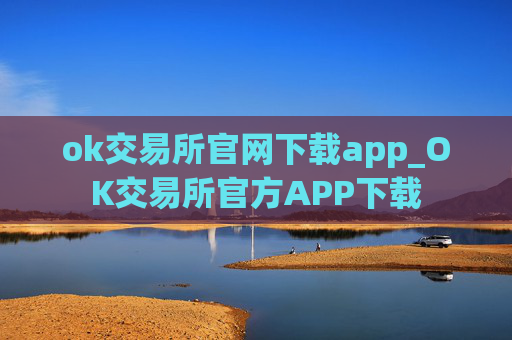 ok交易所官网下载app_OK交易所官方APP下载