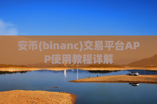 安币(binanc)交易平台APP使用教程详解