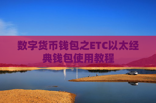 数字货币钱包之ETC以太经典钱包使用教程