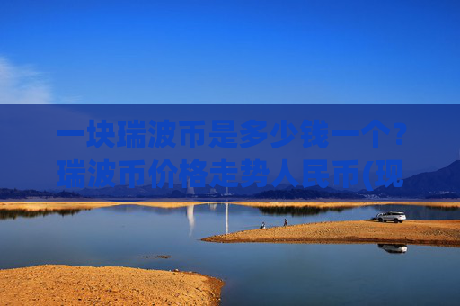 一块瑞波币是多少钱一个?瑞波币价格走势人民币(现价16.4693元)