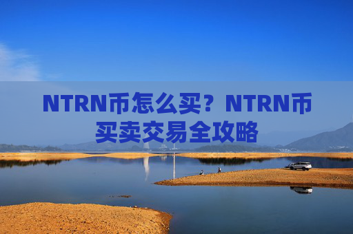 NTRN币怎么买?NTRN币买卖交易全攻略
