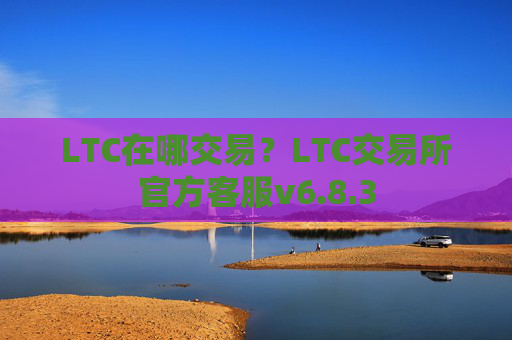 LTC在哪交易?LTC交易所官方客服v6.8.3