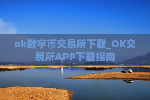 ok数字币交易所下载_OK交易所APP下载指南