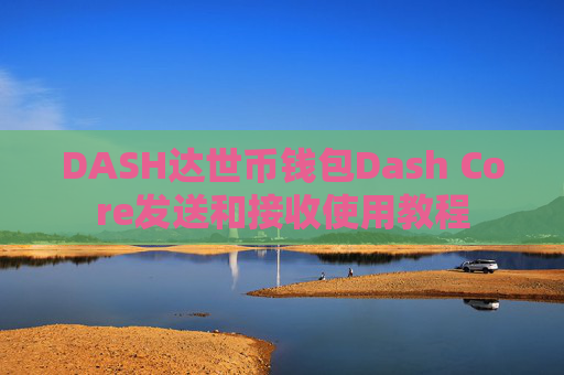 DASH达世币钱包Dash Core发送和接收使用教程