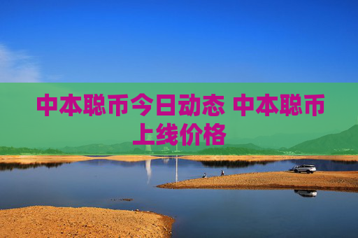 中本聪币今日动态 中本聪币上线价格