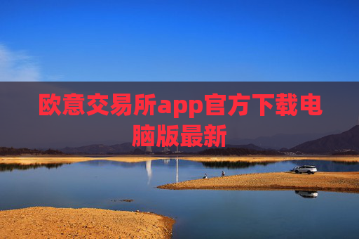 欧意交易所app官方下载电脑版最新